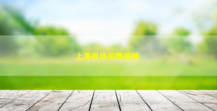 长治KTV招聘